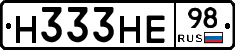 Н333НЕ98 - 