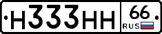 Н333НН66 - 