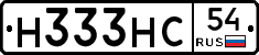 Н333НС54 - 