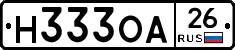 Н333ОА26 - 
