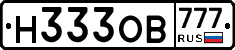 Н333ОВ777 - 