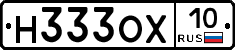 Н333ОХ10 - 