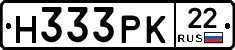 Н333РК22 - 