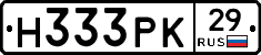 Н333РК29 - 