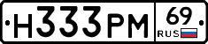 Н333РМ69 - 