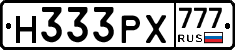 Н333РХ777 - 