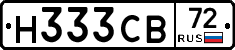 Н333СВ72 - 