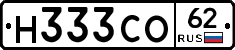 Н333СО62 - 