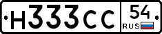 Н333СС54 - 
