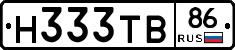 Н333ТВ86 - 