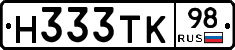 Н333ТК98 - 