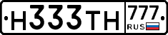 Н333ТН777 - 