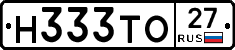 Н333ТО27 - 