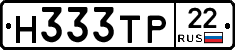 Н333ТР22 - 