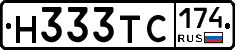 Н333ТС174 - 