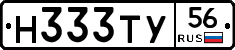 Н333ТУ56 - 