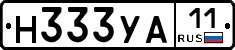 Н333УА11 - 