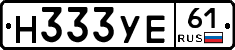 Н333УЕ61 - 