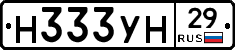 Н333УН29 - 