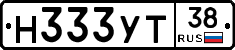 Н333УТ38 - 