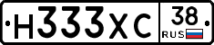 Н333ХС38 - 