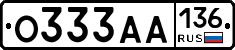 О333АА136 - 