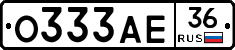О333АЕ36 - 