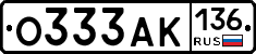 О333АК136 - 