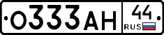 О333АН44 - 