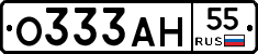 О333АН55 - 