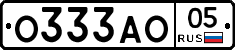 О333АО05 - 