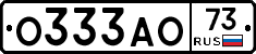 О333АО73 - 