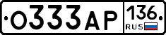 О333АР136 - 