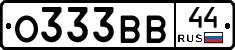 О333ВВ44 - 