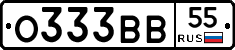 О333ВВ55 - 