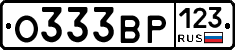 О333ВР123 - 