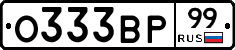 О333ВР99 - 