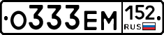 О333ЕМ152 - 