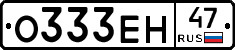 О333ЕН47 - 