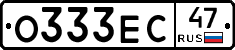 О333ЕС47 - 