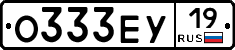 О333ЕУ19 - 