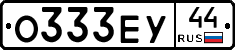 О333ЕУ44 - 
