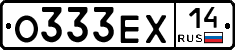 О333ЕХ14 - 