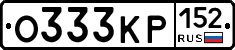 О333КР152 - 