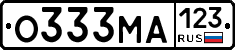 О333МА123 - 