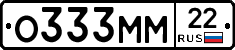 О333ММ22 - 