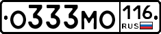 О333МО116 - 