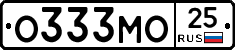 О333МО25 - 