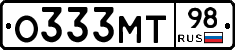 О333МТ98 - 
