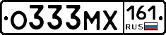 О333МХ161 - 